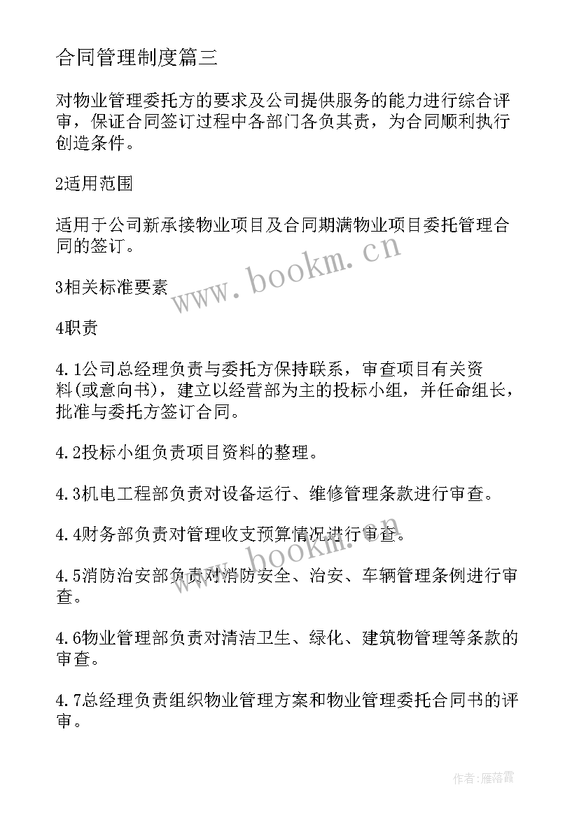 2023年合同管理制度(大全9篇)