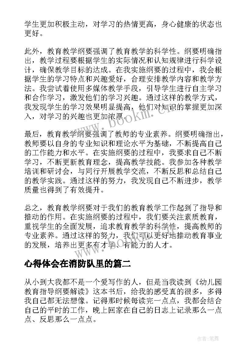 心得体会在消防队里的(汇总7篇)