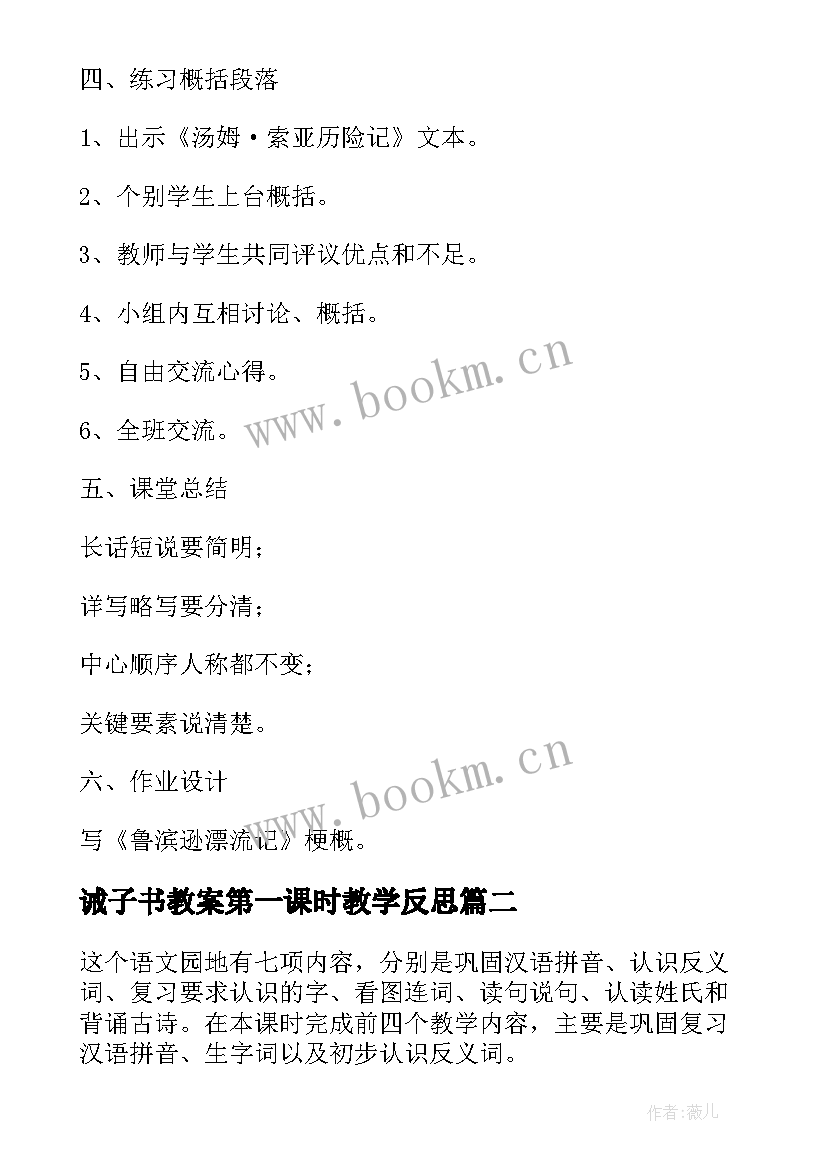 2023年诫子书教案第一课时教学反思 一课时语文教案(优质7篇)