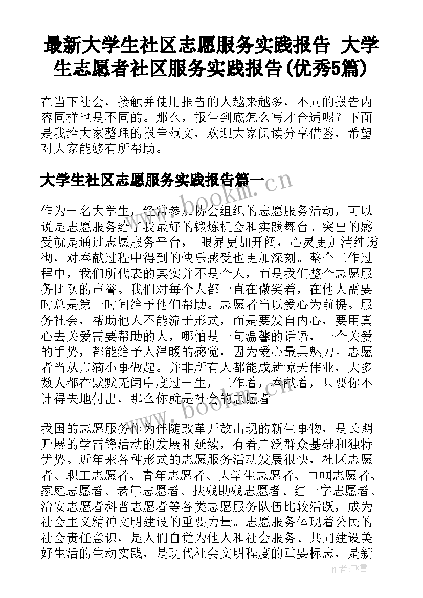 最新大学生社区志愿服务实践报告 大学生志愿者社区服务实践报告(优秀5篇)