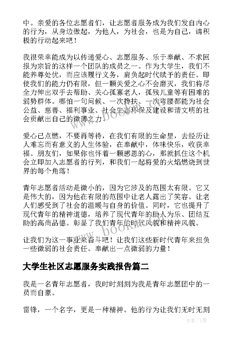 最新大学生社区志愿服务实践报告 大学生志愿者社区服务实践报告(优秀5篇)