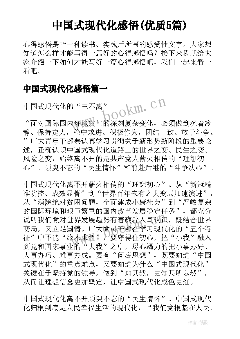 中国式现代化感悟(优质5篇)