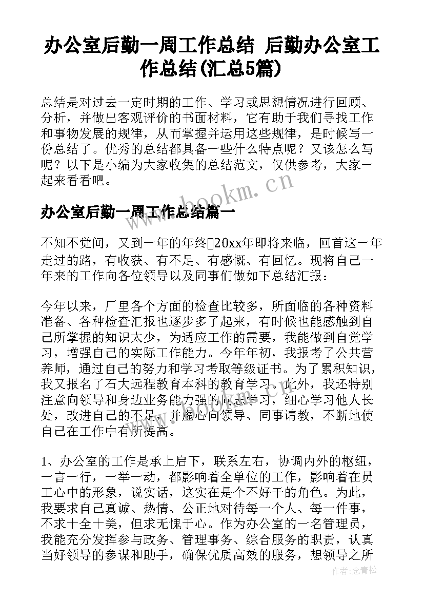 办公室后勤一周工作总结 后勤办公室工作总结(汇总5篇)