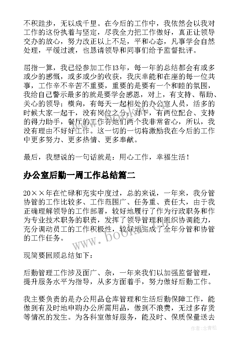 办公室后勤一周工作总结 后勤办公室工作总结(汇总5篇)