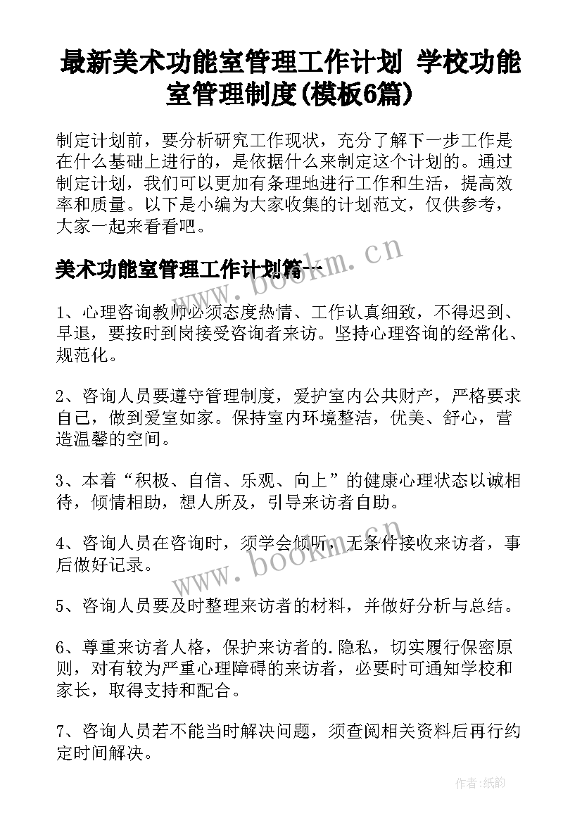 最新美术功能室管理工作计划 学校功能室管理制度(模板6篇)