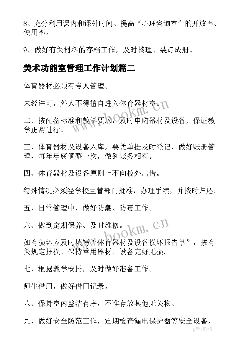 最新美术功能室管理工作计划 学校功能室管理制度(模板6篇)