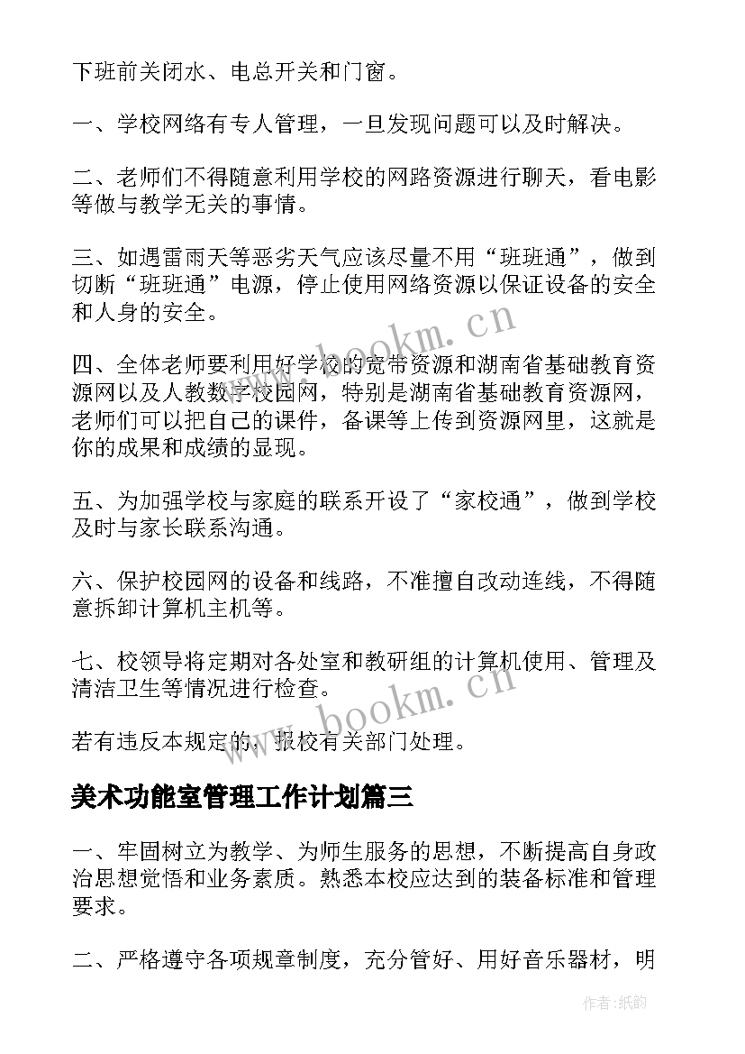 最新美术功能室管理工作计划 学校功能室管理制度(模板6篇)