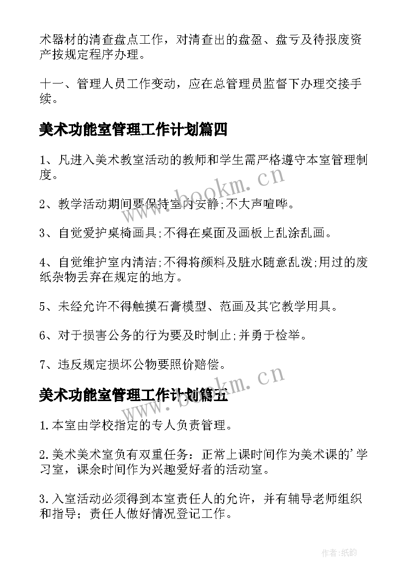 最新美术功能室管理工作计划 学校功能室管理制度(模板6篇)