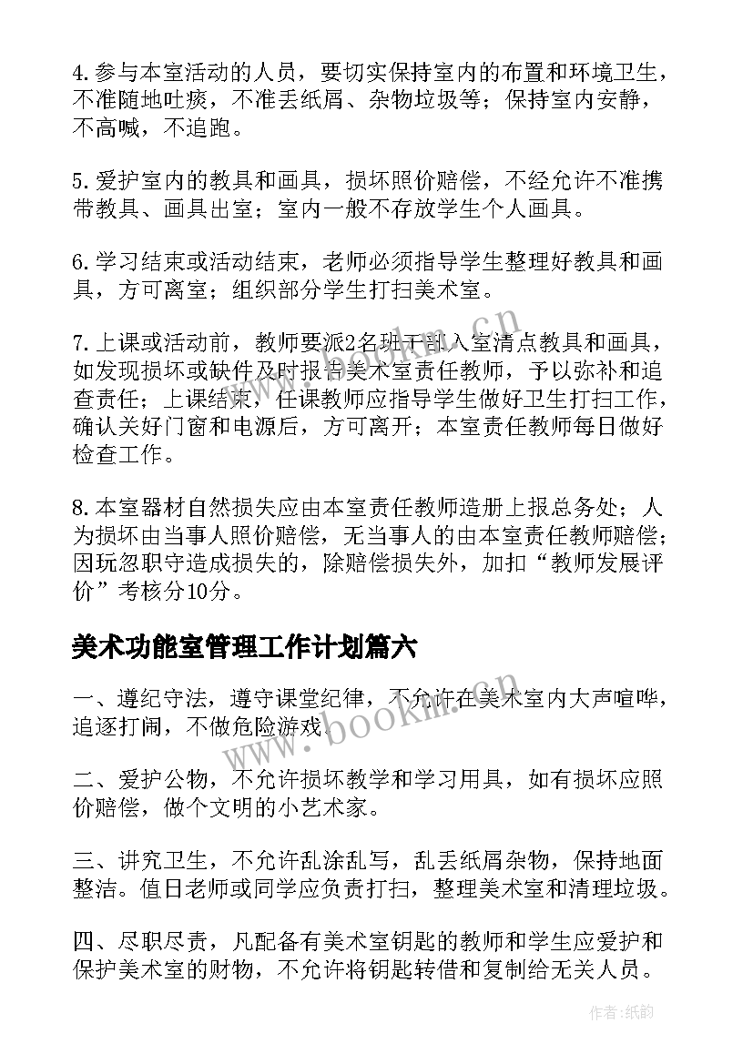 最新美术功能室管理工作计划 学校功能室管理制度(模板6篇)