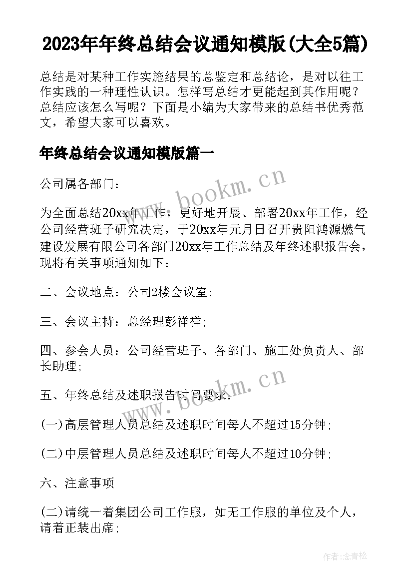 2023年年终总结会议通知模版(大全5篇)