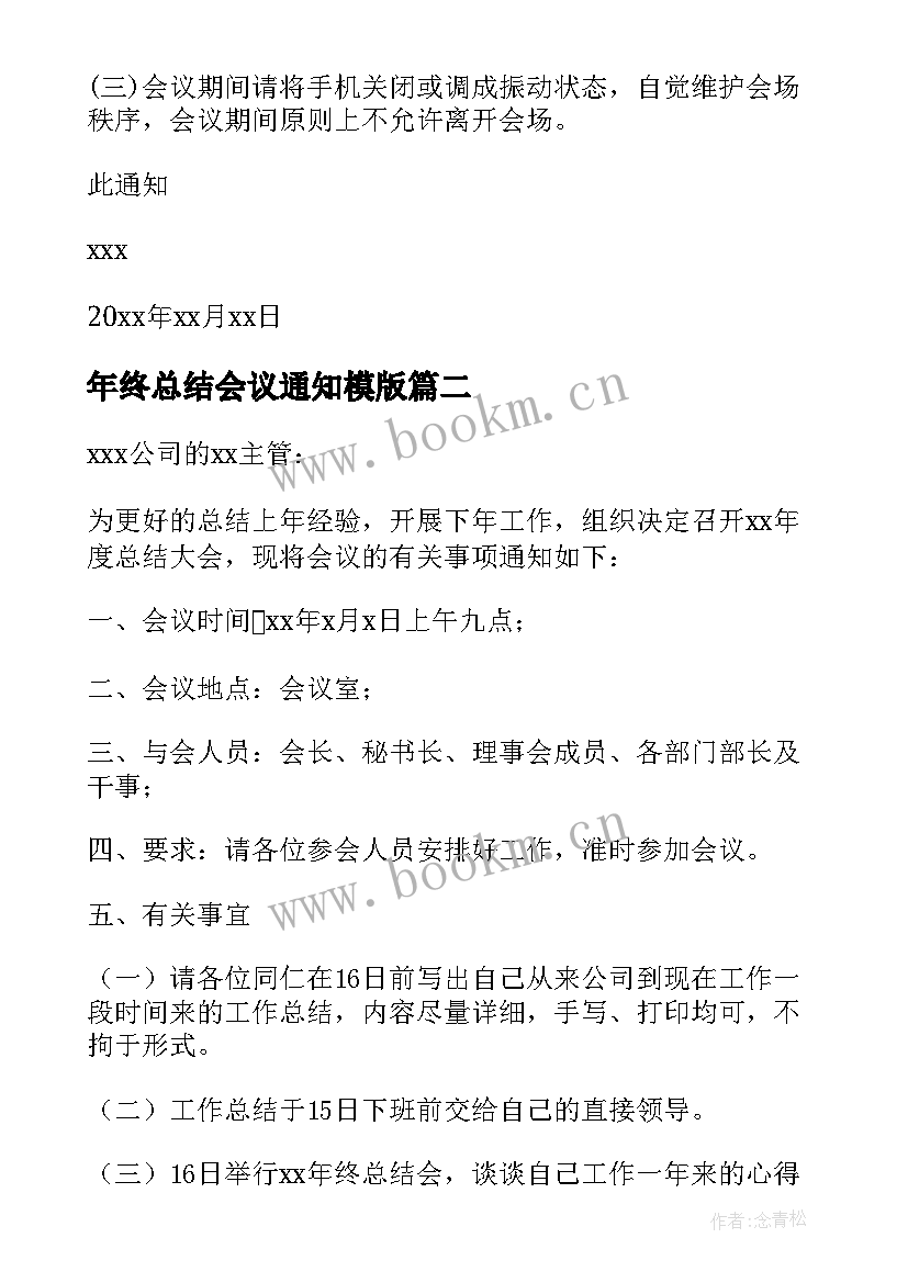 2023年年终总结会议通知模版(大全5篇)