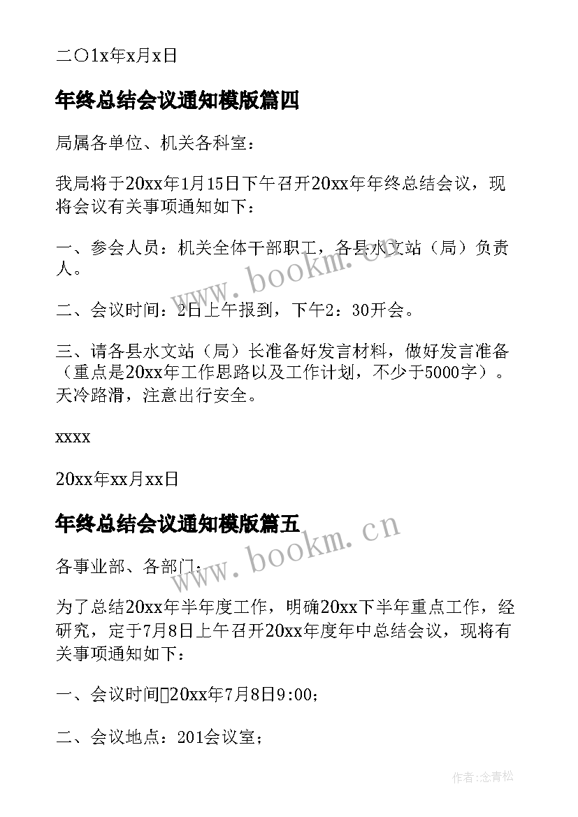 2023年年终总结会议通知模版(大全5篇)