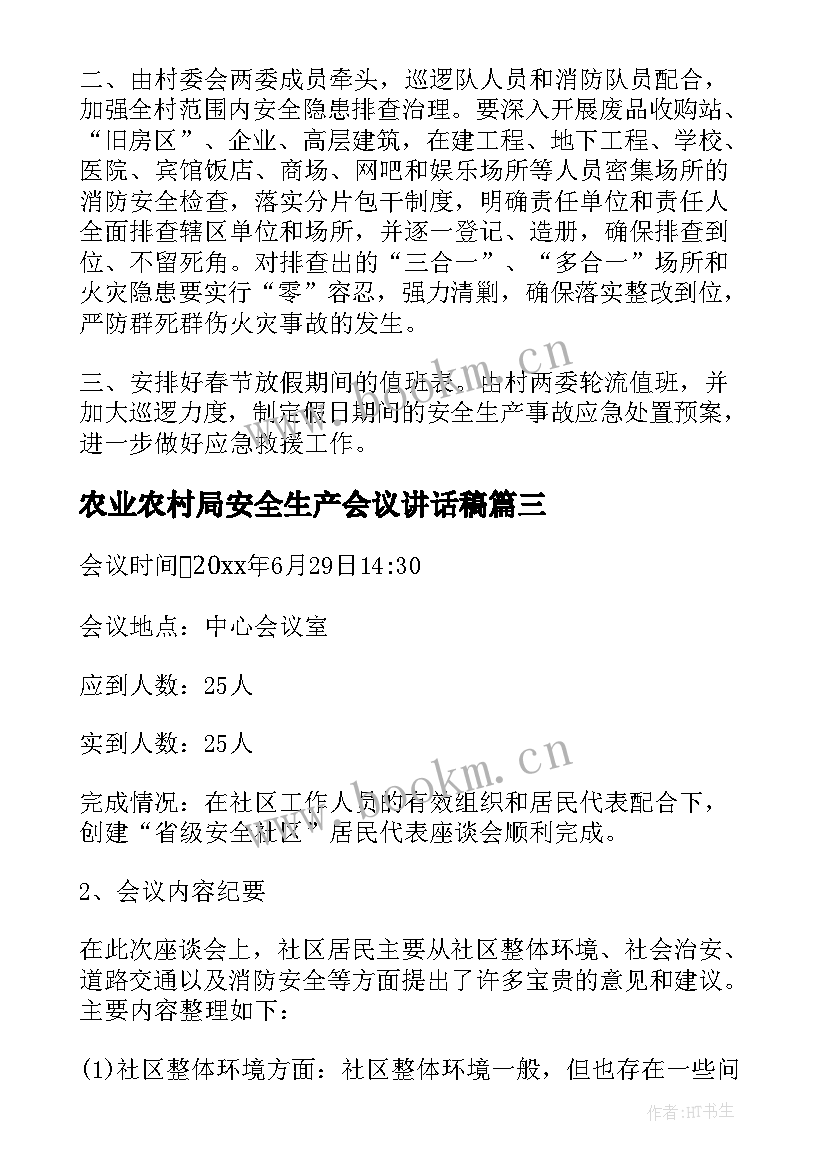 农业农村局安全生产会议讲话稿 安全生产会议记录(优质8篇)