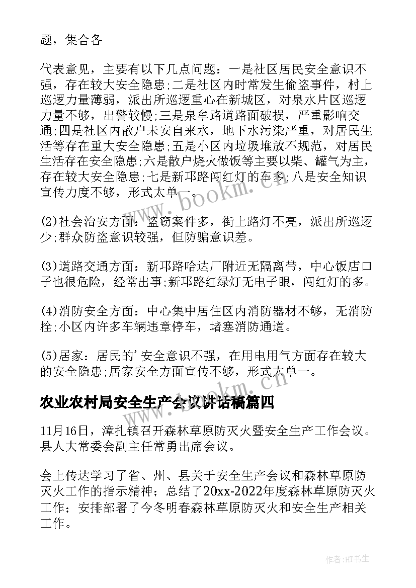 农业农村局安全生产会议讲话稿 安全生产会议记录(优质8篇)