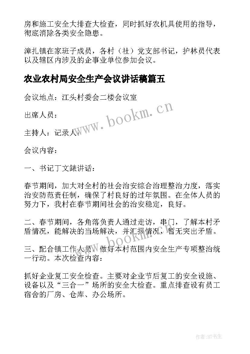 农业农村局安全生产会议讲话稿 安全生产会议记录(优质8篇)