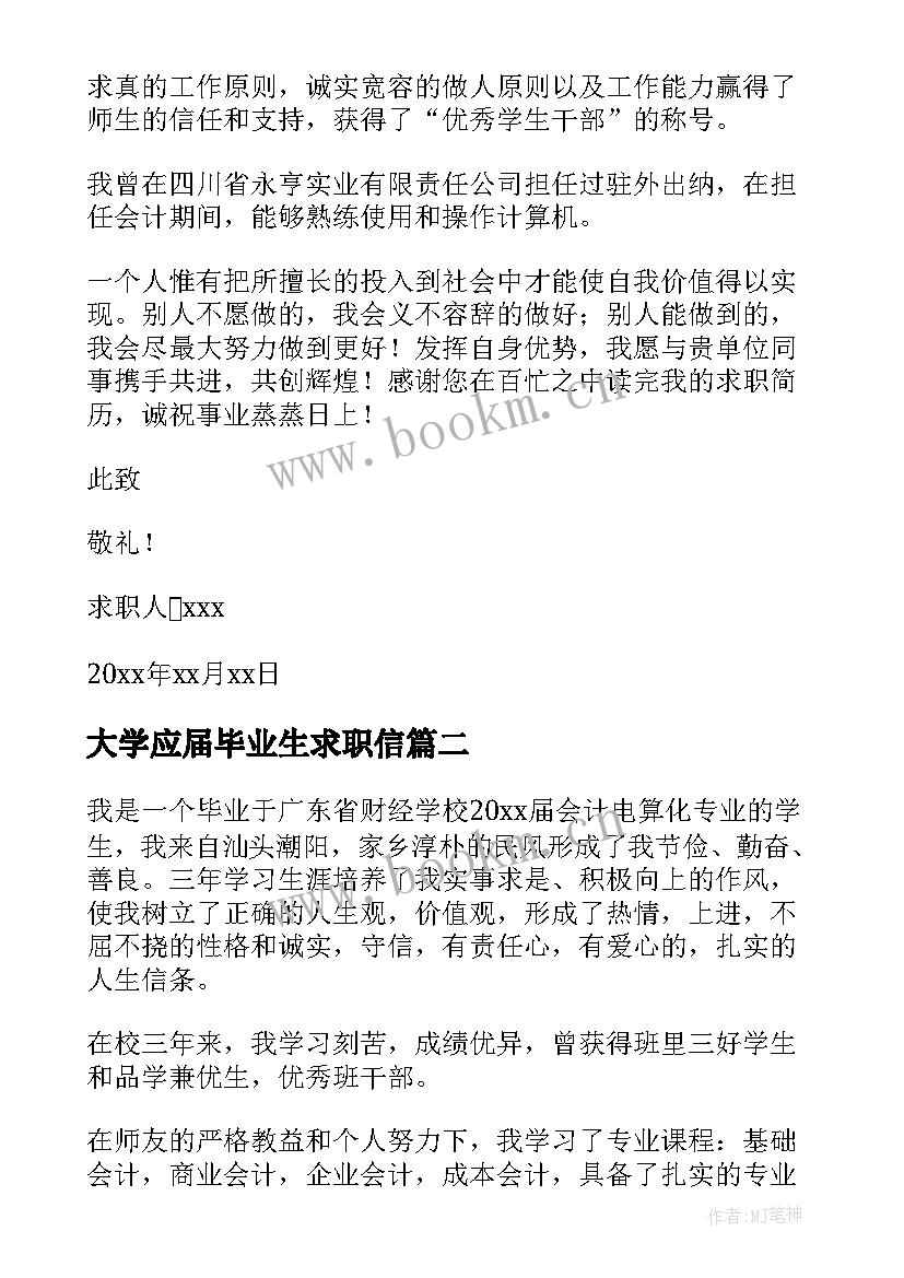 大学应届毕业生求职信 应届毕业生会计专业求职信(模板9篇)