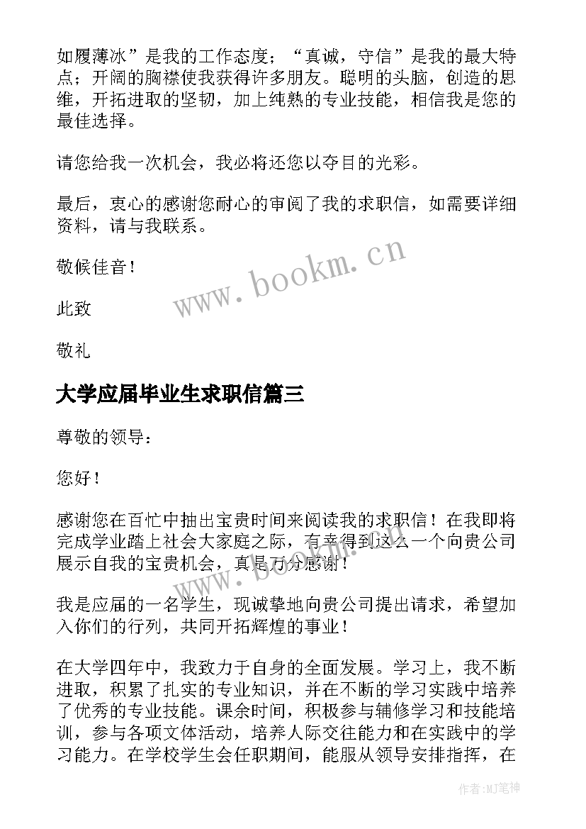 大学应届毕业生求职信 应届毕业生会计专业求职信(模板9篇)