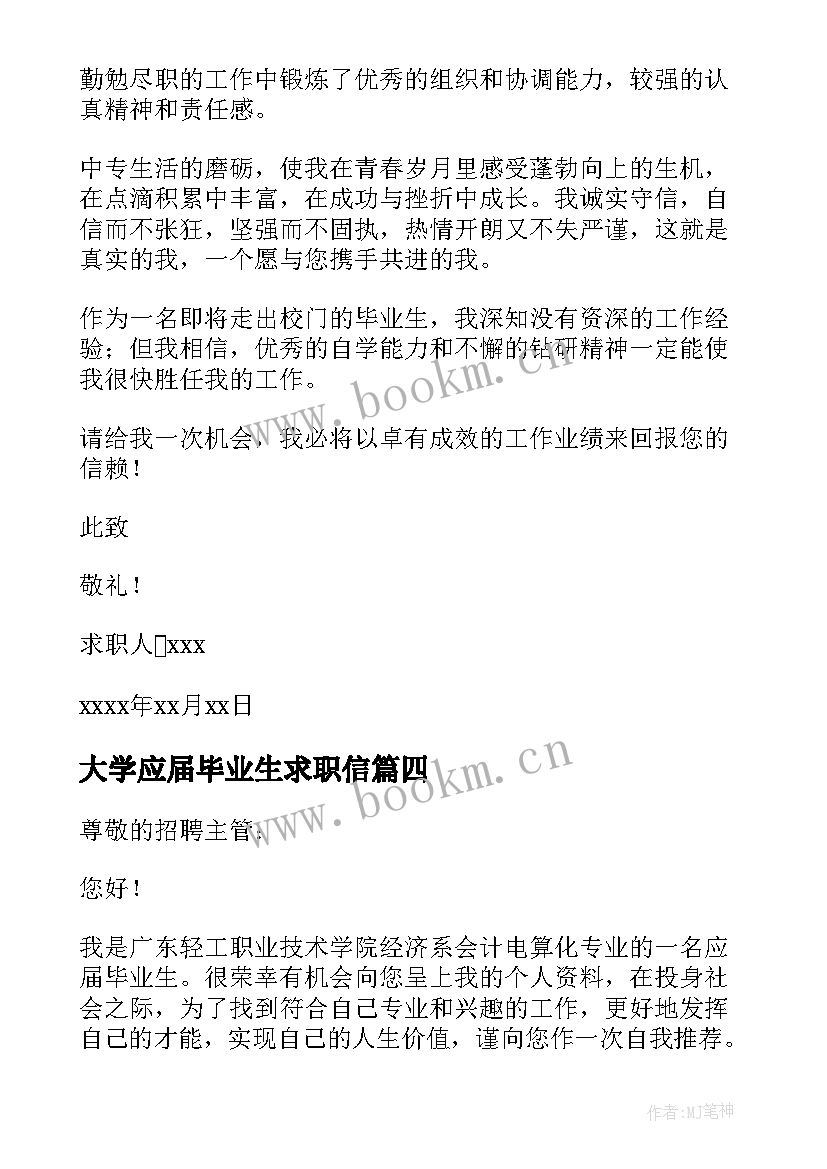 大学应届毕业生求职信 应届毕业生会计专业求职信(模板9篇)