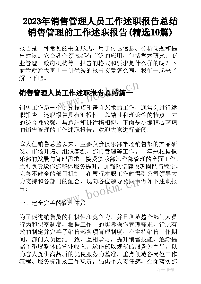 2023年销售管理人员工作述职报告总结 销售管理的工作述职报告(精选10篇)