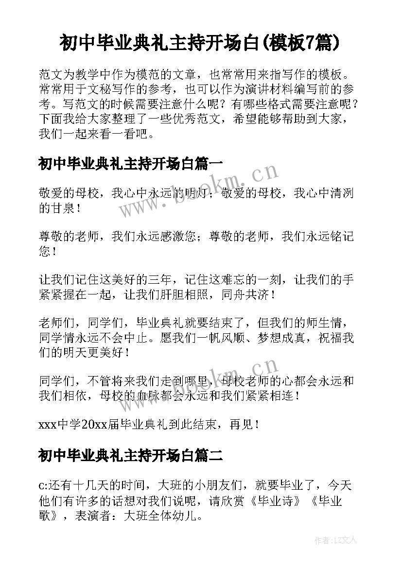 初中毕业典礼主持开场白(模板7篇)