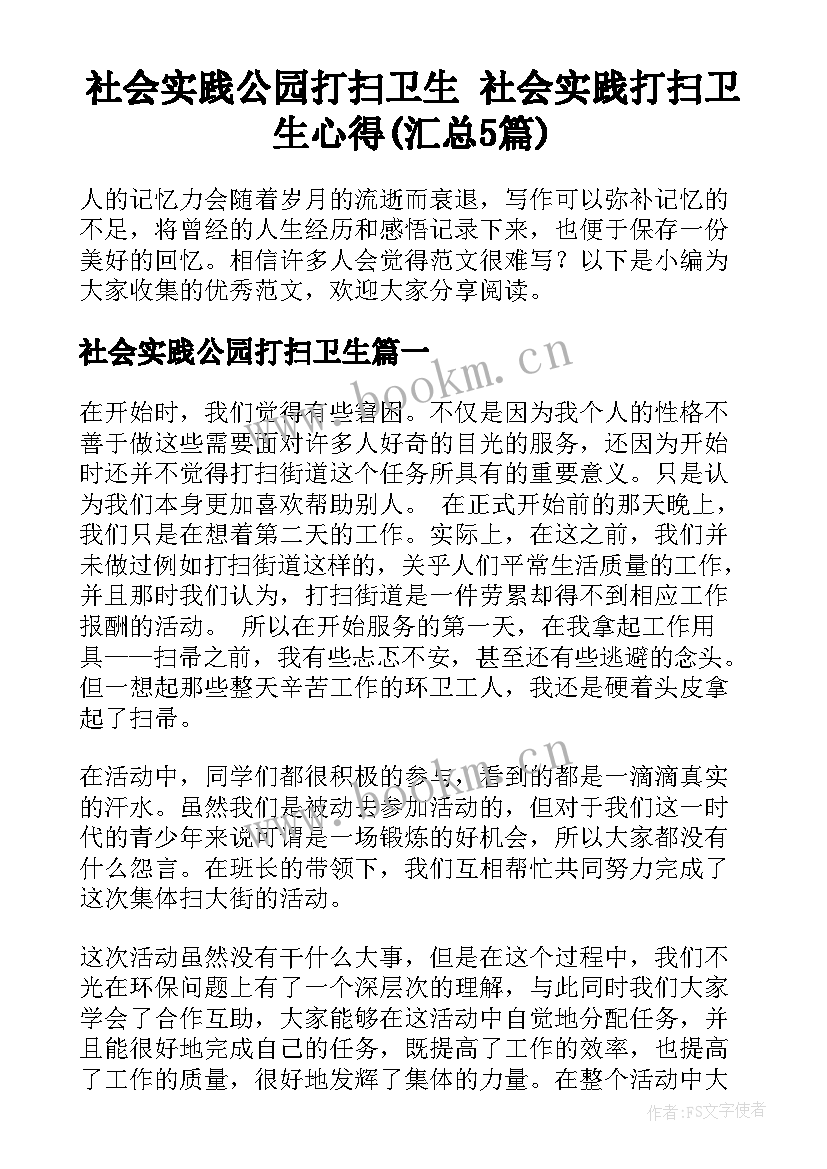 社会实践公园打扫卫生 社会实践打扫卫生心得(汇总5篇)