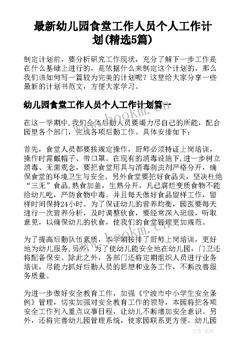 最新幼儿园食堂工作人员个人工作计划(精选5篇)