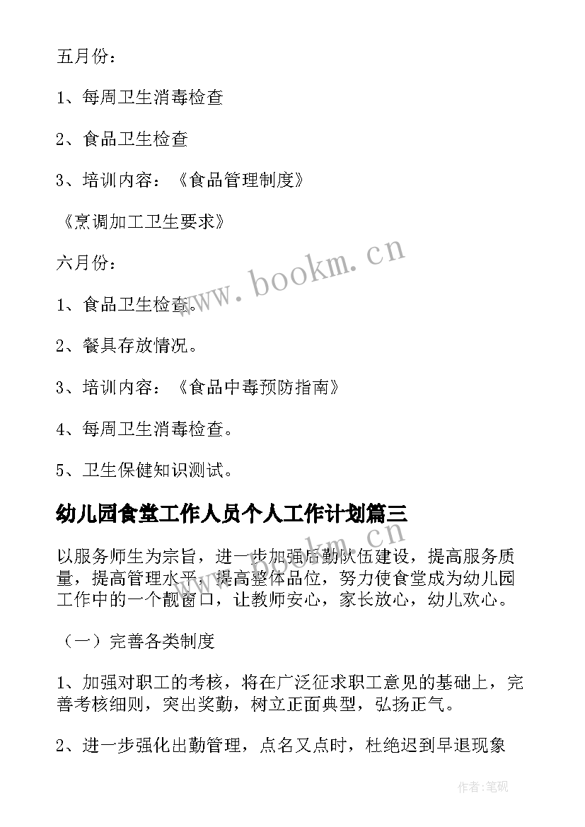 最新幼儿园食堂工作人员个人工作计划(精选5篇)