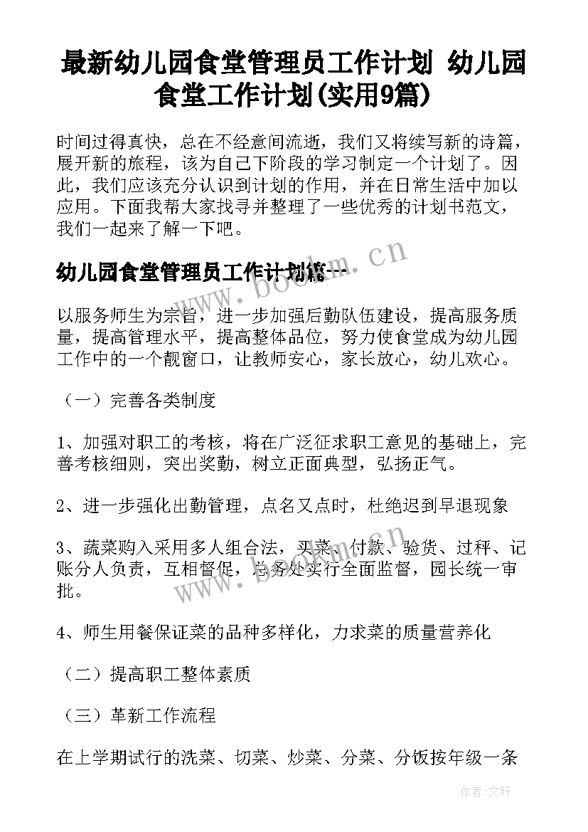 最新幼儿园食堂管理员工作计划 幼儿园食堂工作计划(实用9篇)