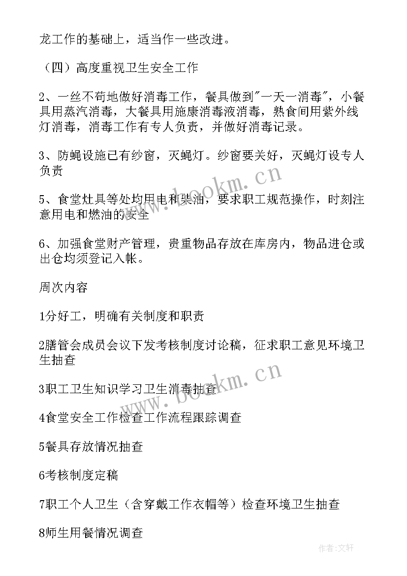 最新幼儿园食堂管理员工作计划 幼儿园食堂工作计划(实用9篇)