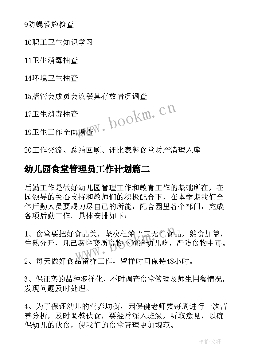 最新幼儿园食堂管理员工作计划 幼儿园食堂工作计划(实用9篇)