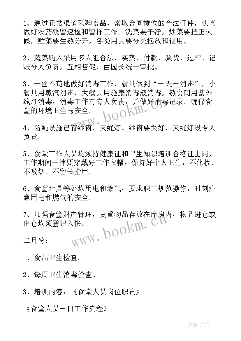 最新幼儿园食堂管理员工作计划 幼儿园食堂工作计划(实用9篇)