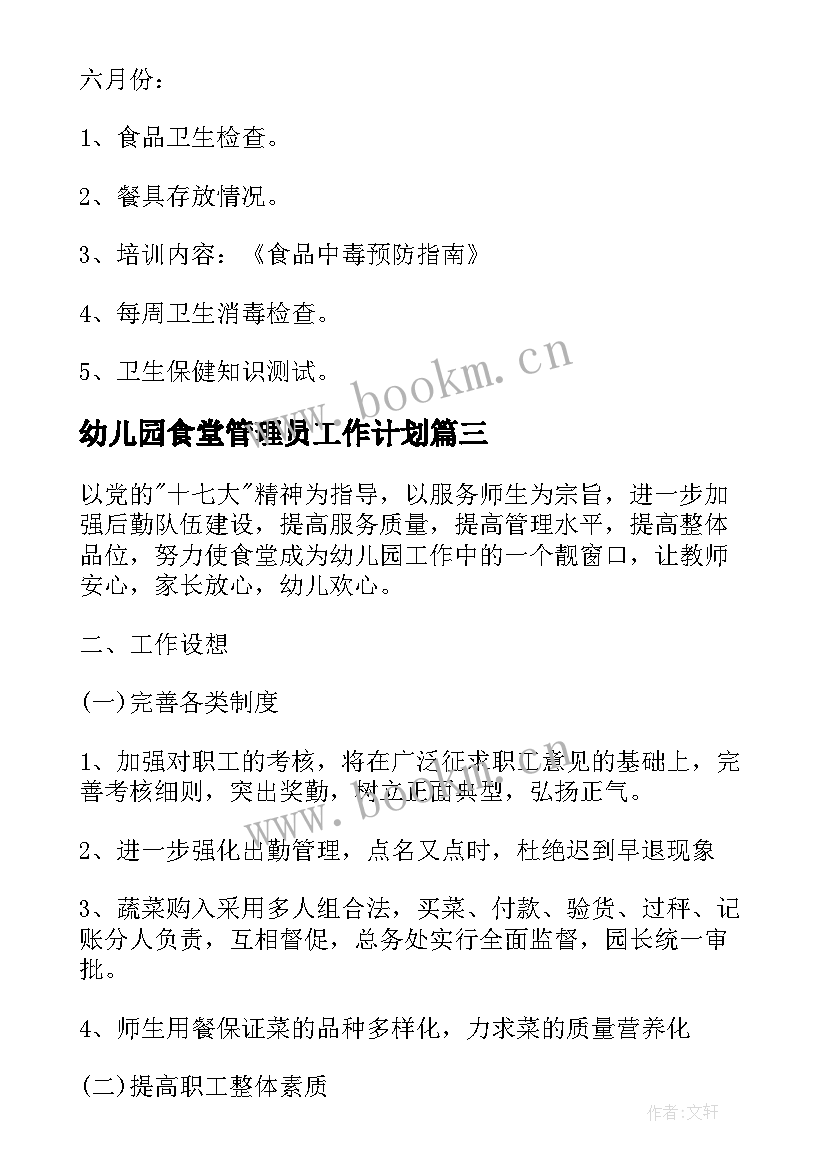 最新幼儿园食堂管理员工作计划 幼儿园食堂工作计划(实用9篇)