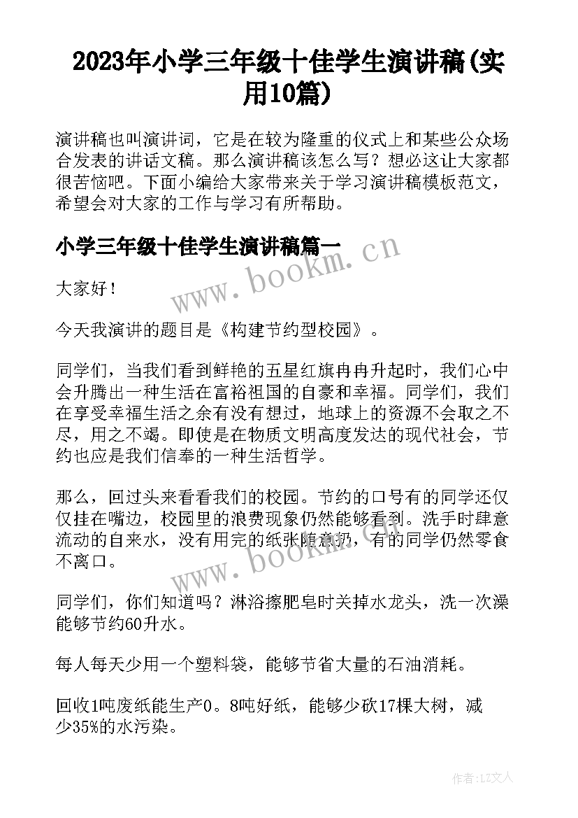 2023年小学三年级十佳学生演讲稿(实用10篇)