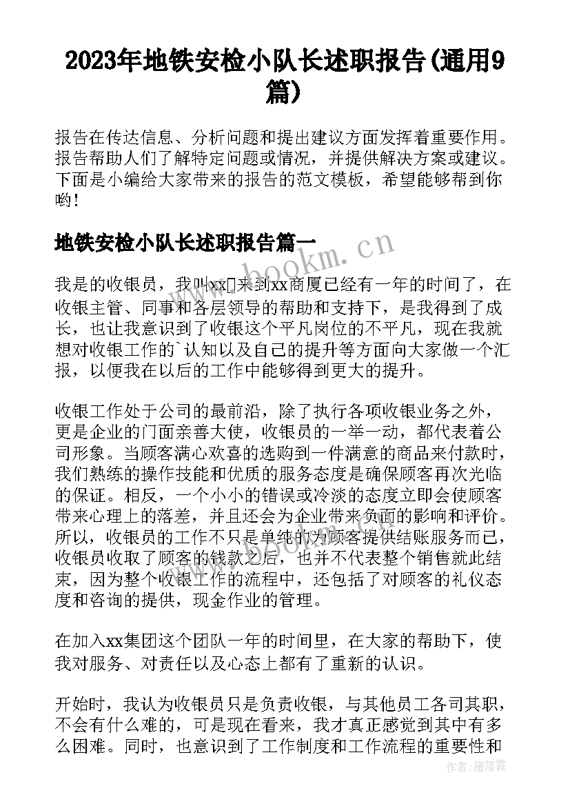 2023年地铁安检小队长述职报告(通用9篇)