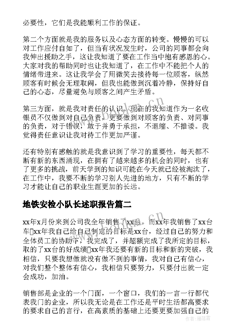 2023年地铁安检小队长述职报告(通用9篇)