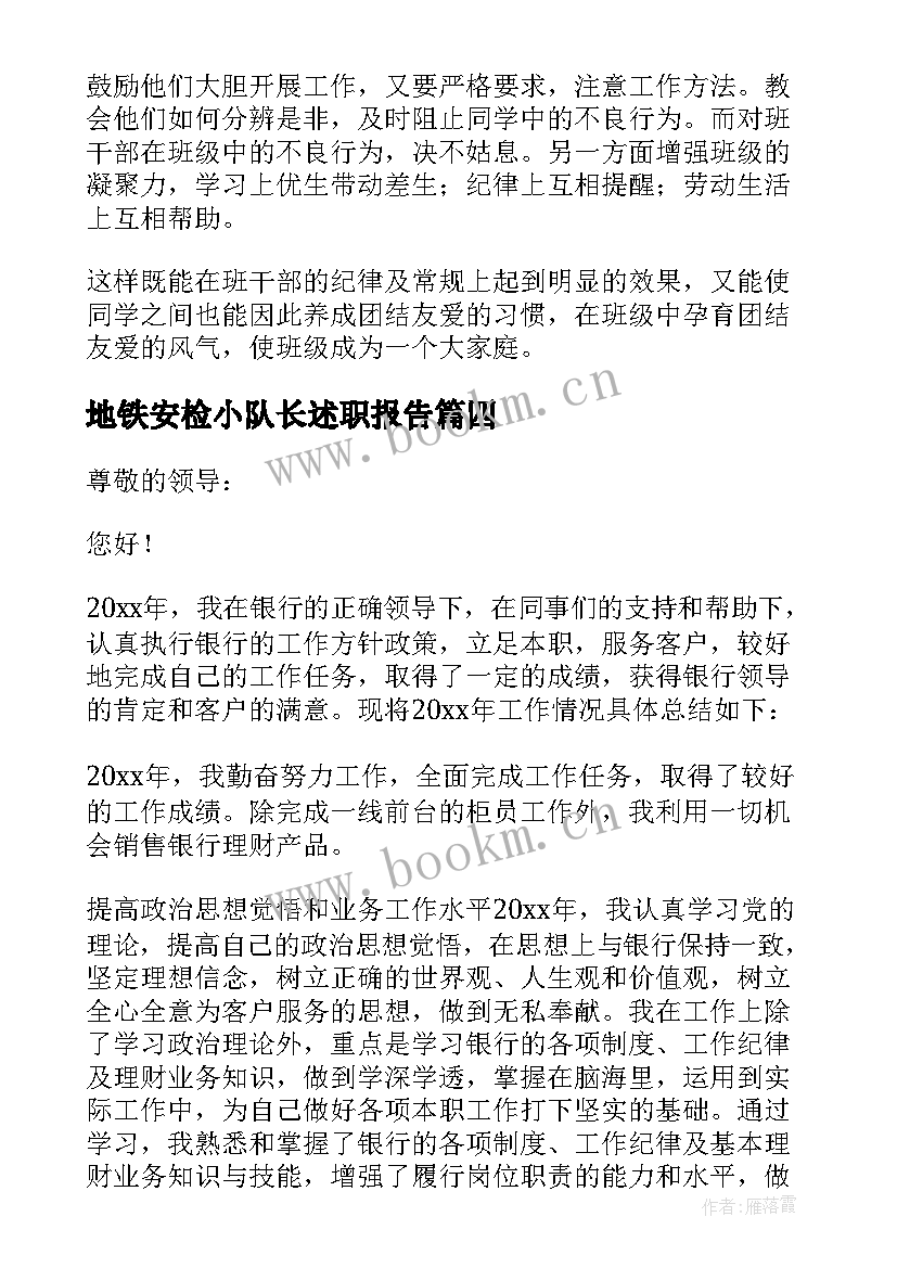 2023年地铁安检小队长述职报告(通用9篇)