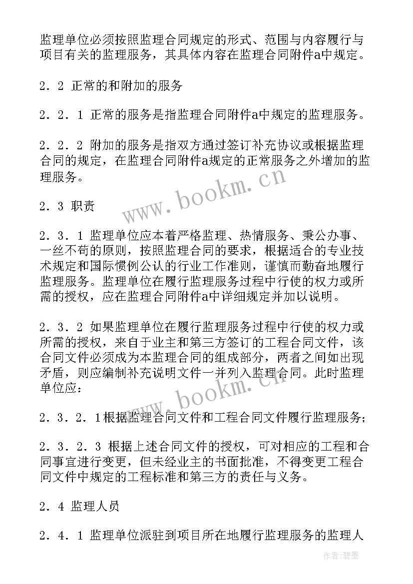 最新公路工程监理合同条款 公路工程施工监理合同专用条件(大全5篇)