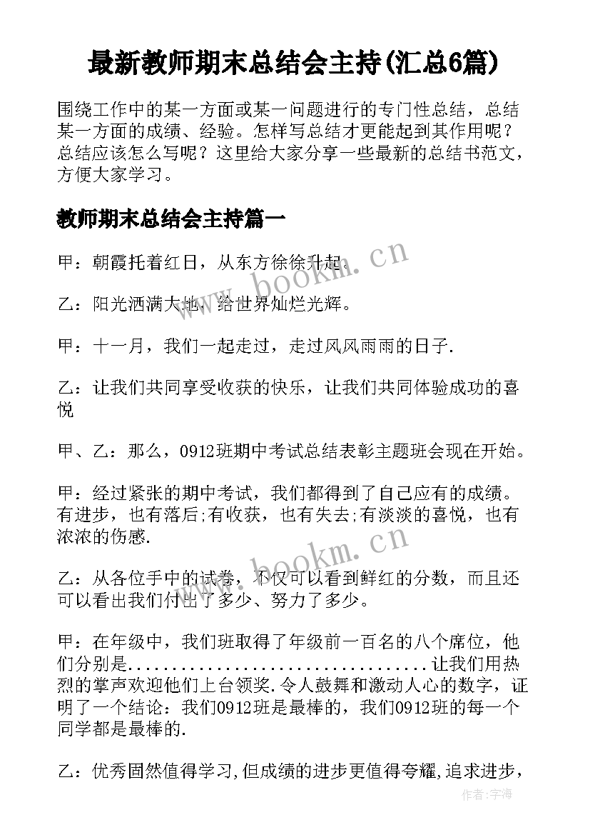 最新教师期末总结会主持(汇总6篇)