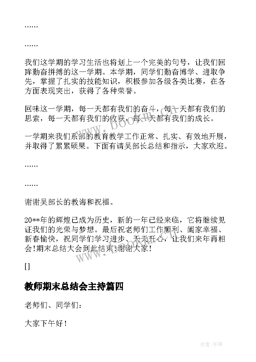 最新教师期末总结会主持(汇总6篇)