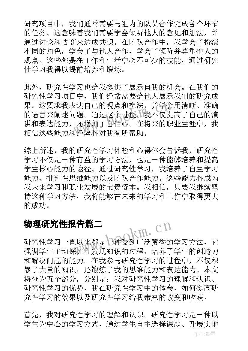 2023年物理研究性报告 研究性学习体验心得体会(优质9篇)