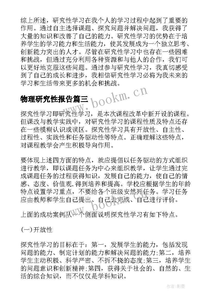 2023年物理研究性报告 研究性学习体验心得体会(优质9篇)