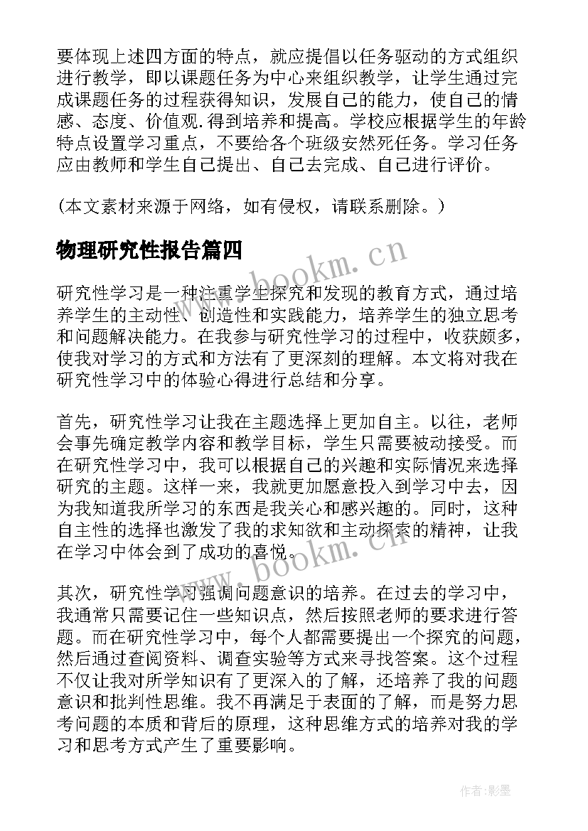 2023年物理研究性报告 研究性学习体验心得体会(优质9篇)