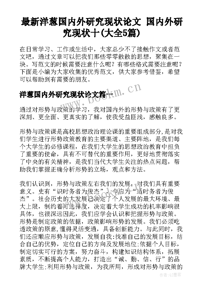 最新洋葱国内外研究现状论文 国内外研究现状十(大全5篇)