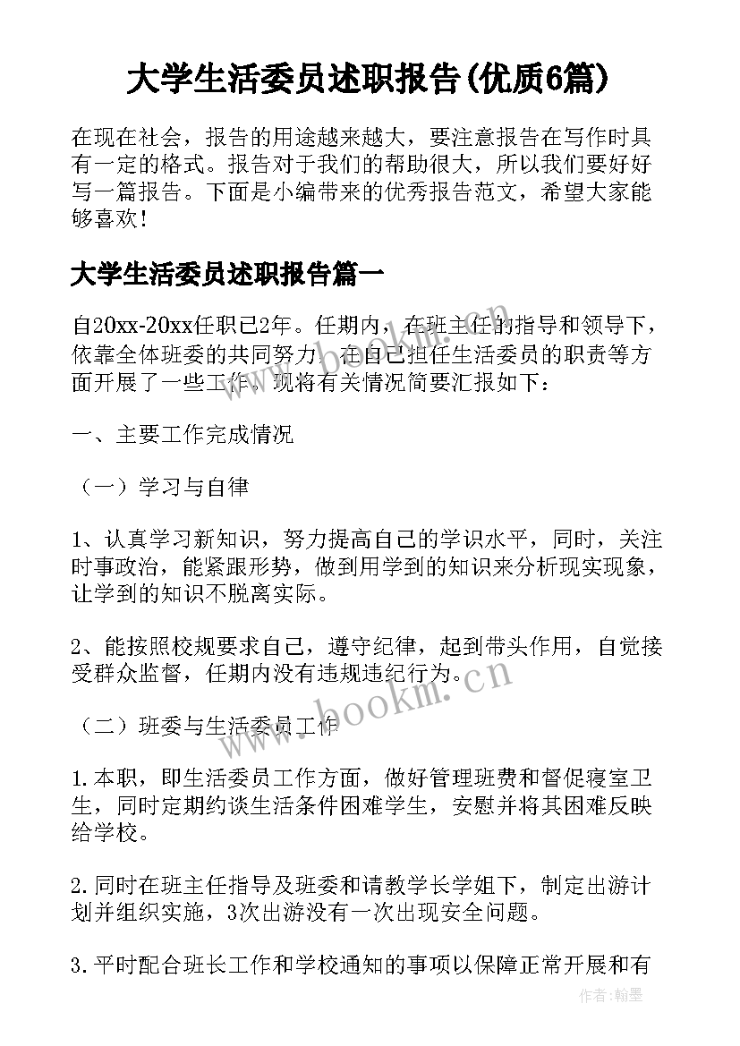 大学生活委员述职报告(优质6篇)