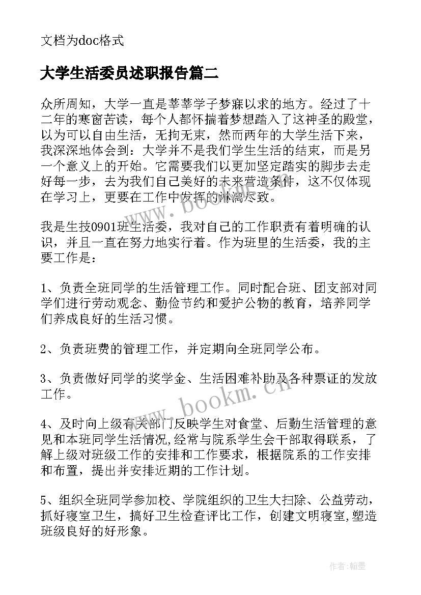 大学生活委员述职报告(优质6篇)