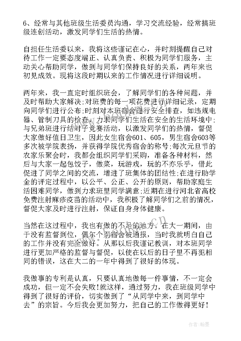 大学生活委员述职报告(优质6篇)