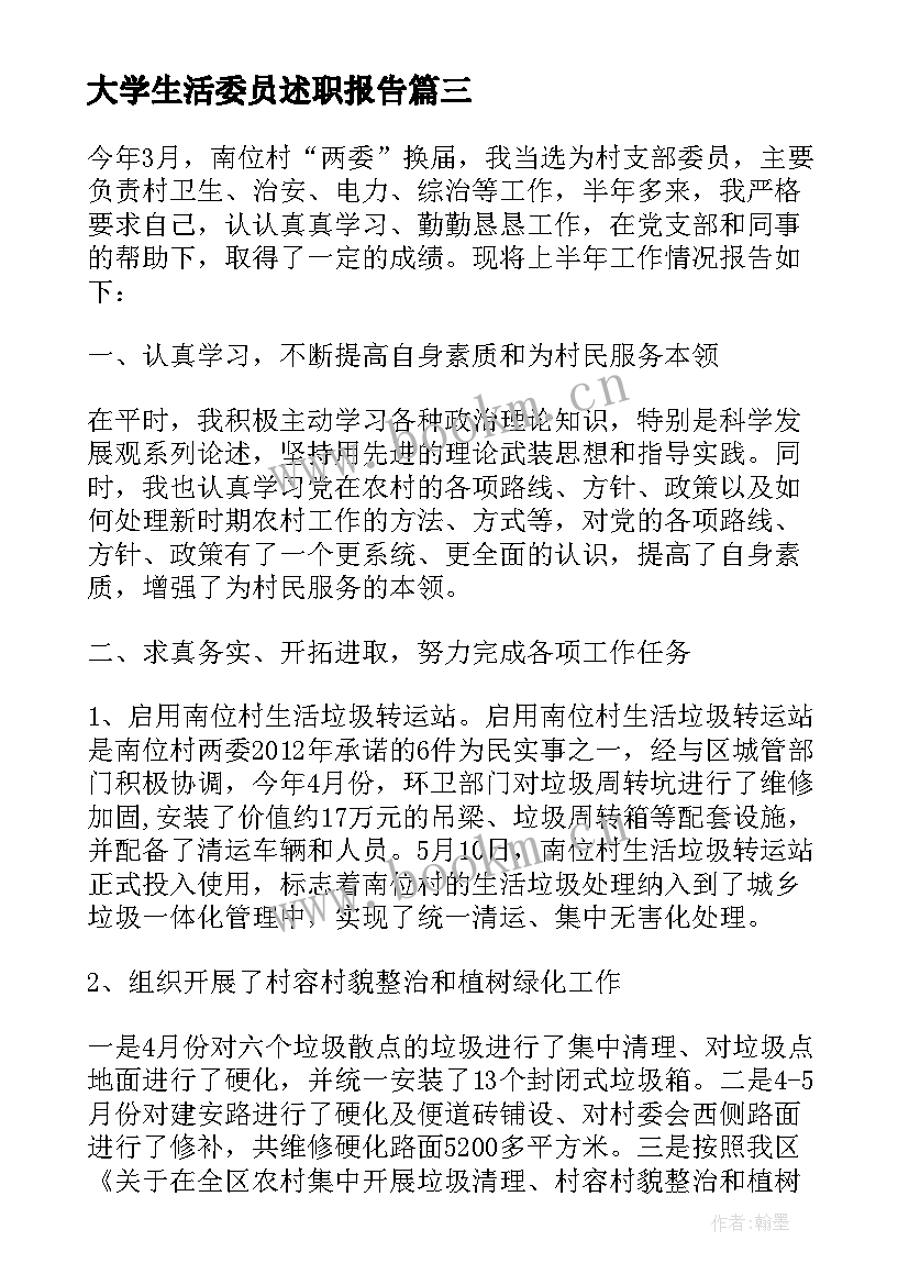 大学生活委员述职报告(优质6篇)