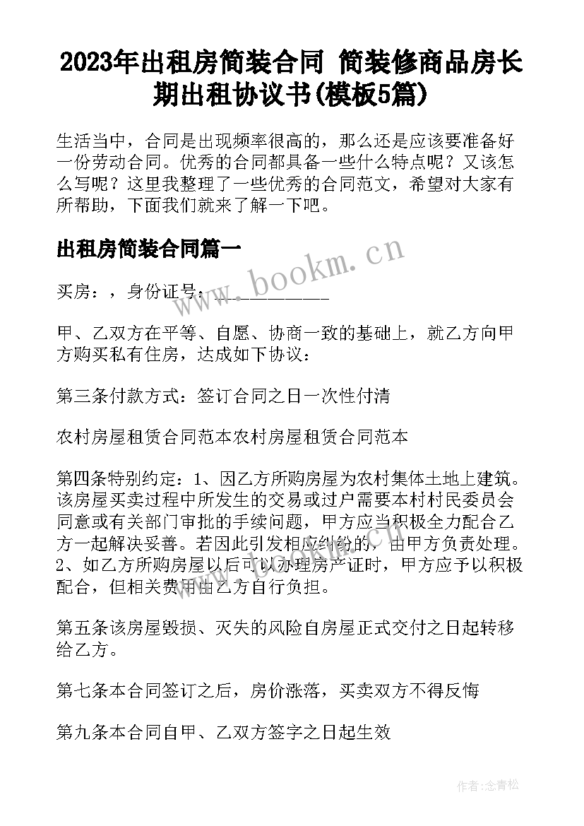 2023年出租房简装合同 简装修商品房长期出租协议书(模板5篇)