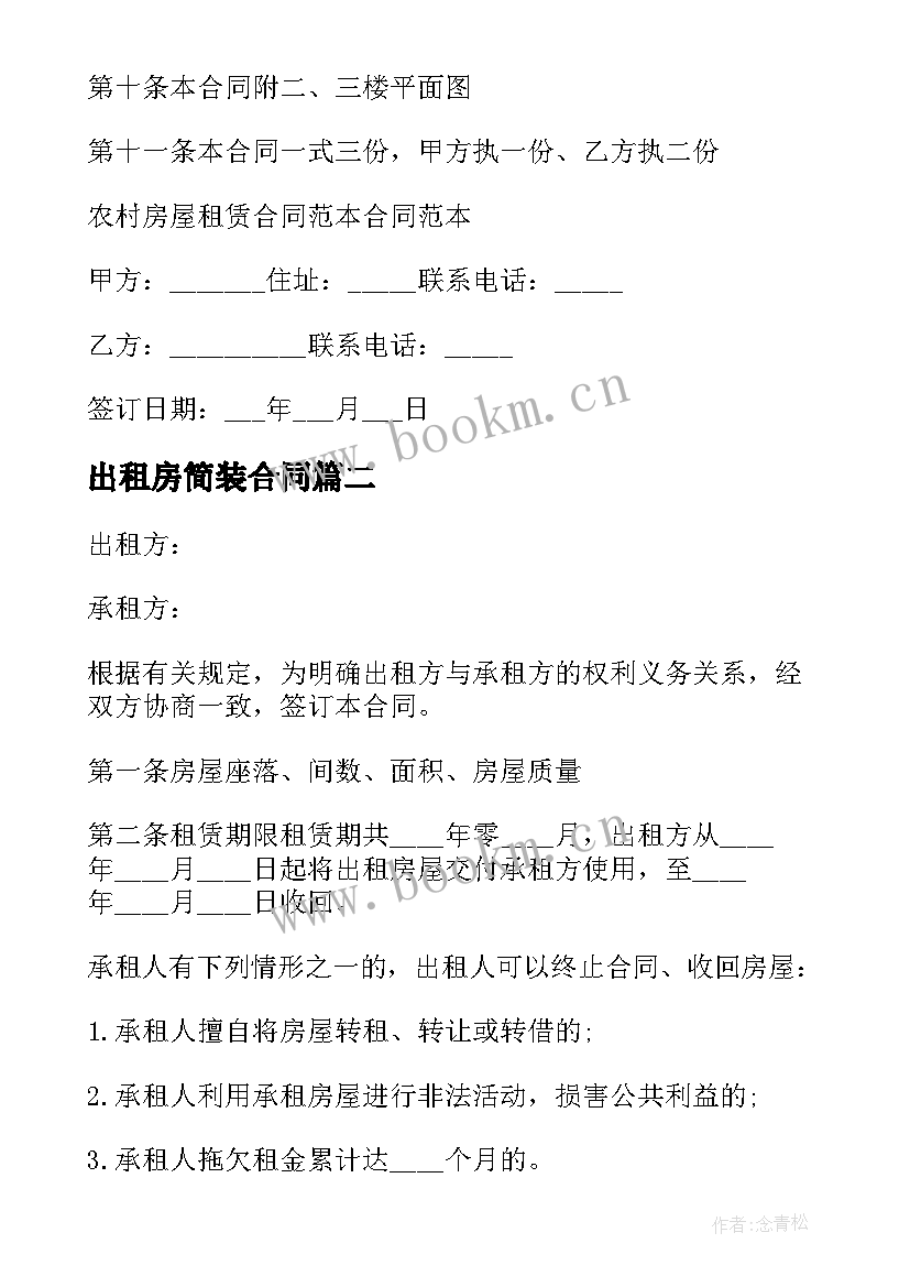 2023年出租房简装合同 简装修商品房长期出租协议书(模板5篇)