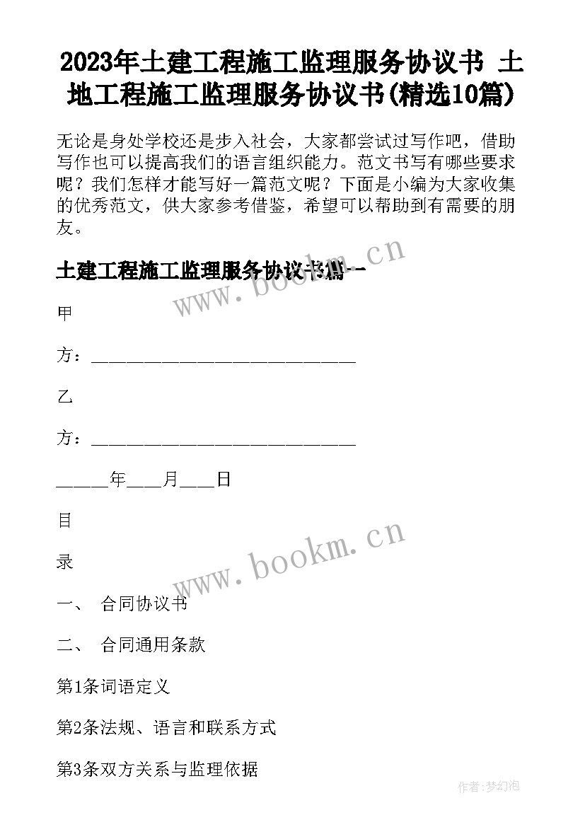 2023年土建工程施工监理服务协议书 土地工程施工监理服务协议书(精选10篇)